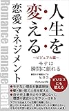 人生を変える恋愛マネジメント ビジュアル編: モテは瞬間に創れる