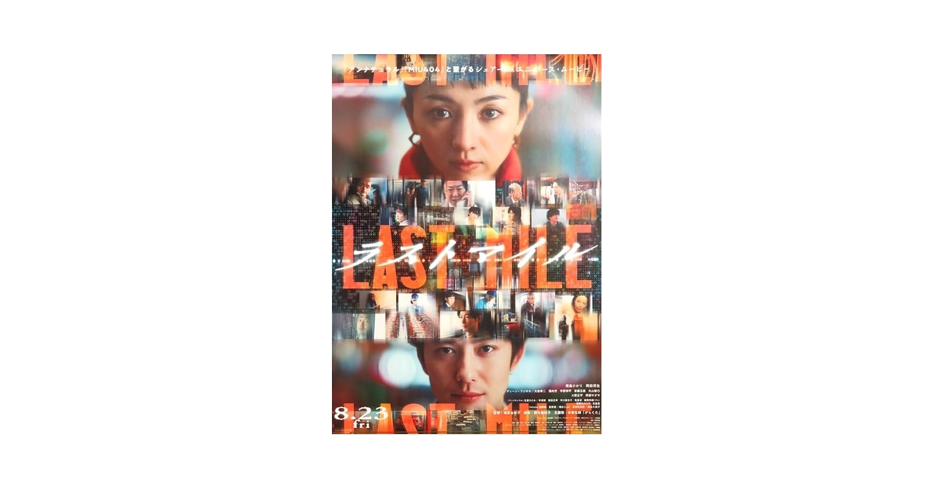 Amazon.co.jp: 8/23公開 満島ひかり 岡田将生 映画 ラストマイル