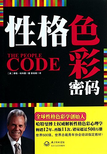 Character color code ( global character of color psychology . Dr. Taylor Hartman . founder of the classic works of the world 's top 500 . the World Youth Association president designated training materials . Selling for 12 years. ...(Chinese Edit