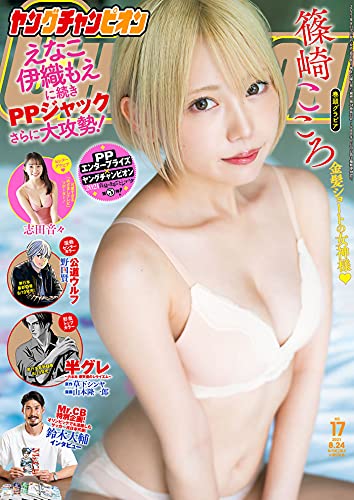 ヤングチャンピオン　2021年17号 [雑誌]