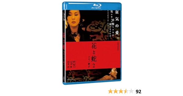 Amazon.co.jp: 花と蛇2 パリ／静子【Blu-ray】 : 杉本彩, 遠藤憲一 ...