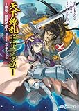 天下繚乱ギャラクシー -見参、銀河卍丸- Replay:天下繚乱RPG (integral)