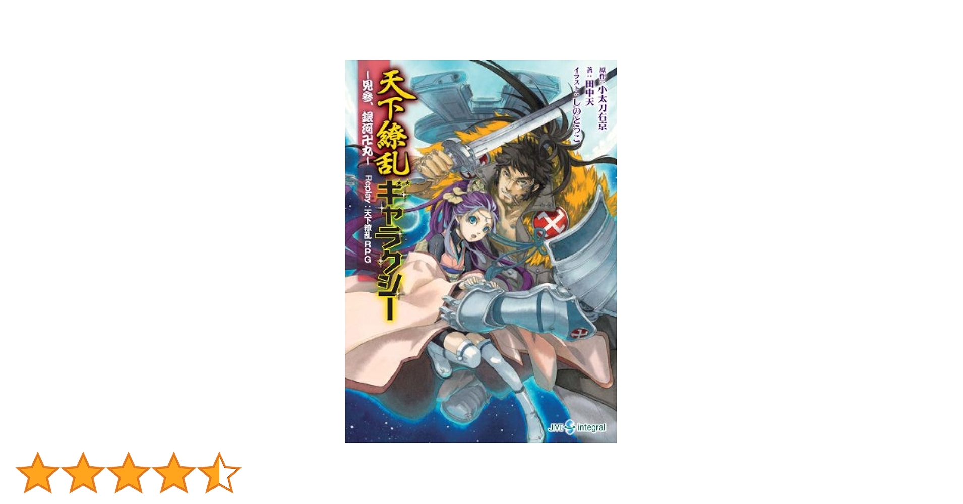 【中古】 天下繚乱ギャラクシー 見参、銀河卍丸/ジャイブ/小太刀右京 天下繚乱ギャラクシー －見参、銀河卍丸－ Replay:天下繚乱RPG