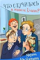 Chto sluchilos v nashem klasse? 5906819193 Book Cover