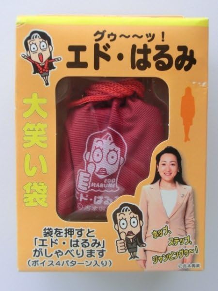 エドはるみ Amazon.co.jp: グゥ ッ エド はるみ 大笑い袋 ボイス4パターン入り