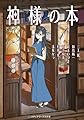 神様の本 (メディアワークス文庫)