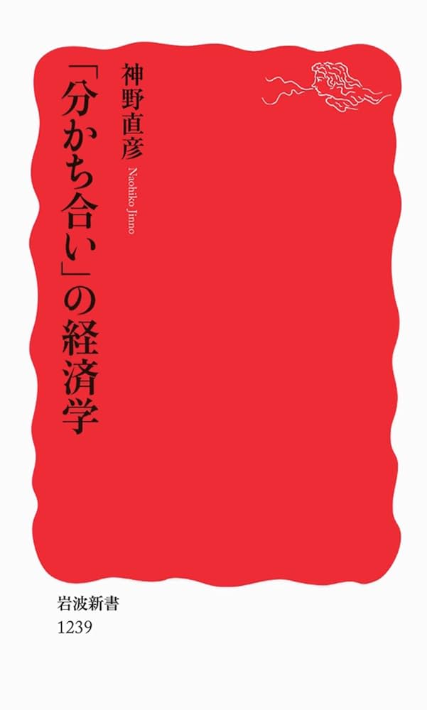 「分かち合い」の経済学 分かち合い」の経済学 (岩波新書) (岩波新書 新赤版 1239
