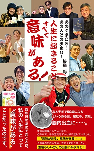 人生に起きることすべて意味がある!: あのできごと… あの人との出会い…