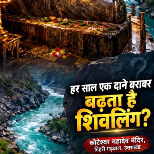 हर साल बढ़ता है शिवलिंग! क्या है कोटेश्वर महादेव का रहस्य? | Koteshwar mahadev, Tehri Uttarakhand
