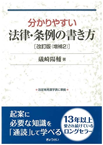 分かりやすい法律・条例の書き方 改訂版(増補2) 分かりやすい法律・条例の書き方 改訂版(増補2)