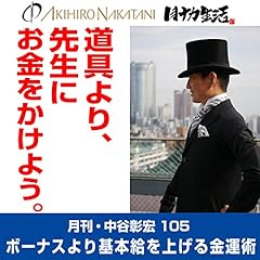 『月刊・中谷彰宏105「道具より、先生にお金をかけよう。」』のカバーアート