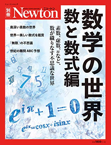 キンドル 無料電子書籍 数学の世界 数と数式編 (ニュートン別冊) バイ
