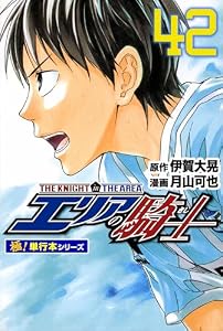 エリアの騎士【極！単行本シリーズ】42巻
