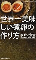 世界一美味しい煮卵の作り方 家メシ食堂 ひとりぶん100レシピ 4334039731 Book Cover