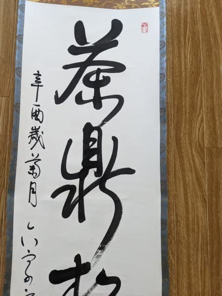 Amazon.co.jp: サイン入/署名入 落款 原田観峰 茶鼎松風午夢回 日本