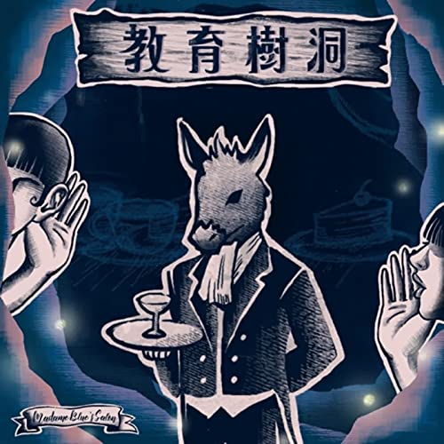 教育樹洞EP.49 Amazing鴉片！