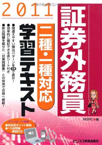 証券外務員 二種・一種対応学習テキスト〈2011〉