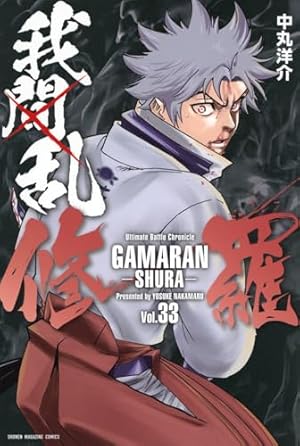 我間乱 GAMARAN コミック 全22巻完結セット (少年マガジン