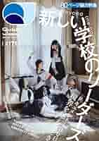 のぶ▪️新品未使用　月刊リーダシップ　まとめ売り61冊組▪️ Amazon.co.jp: クイック・ジャパン171 : 新しい学校のリーダーズ: 本