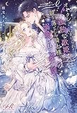 オークションにかけられた孤独な歌姫は、競り落とした騎士様に溺愛されて愛を謡う (eロマンスロイヤル)
