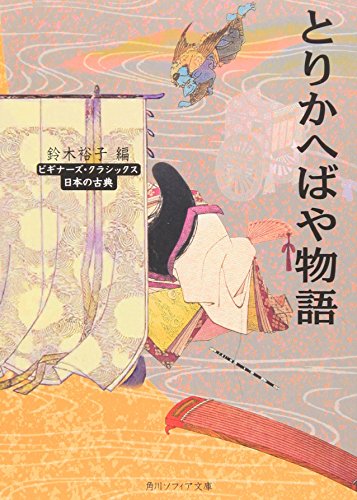 無料電子書籍 アプリ とりかへばや物語 ビギナーズ・クラシックス 日本の古典 (角川ソフィア文 バイ