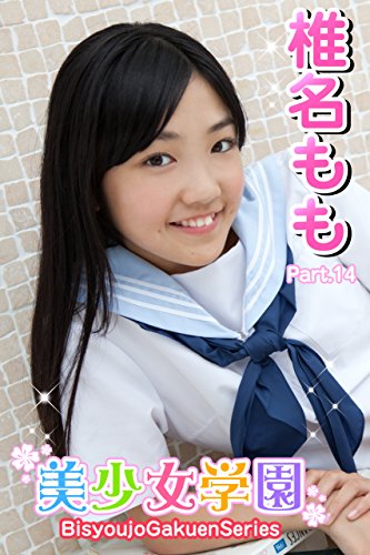 Amazon Com 美少女学園 椎名もも Part 14 Ver2 0 Japanese Edition Ebook 椎名もも アイマックス Kindle Store