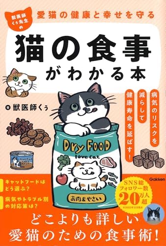 愛猫の健康と幸せを守る 獣医師くぅ先生の猫の食事がわかる本 病気のリスクを減らして健康寿命を延ばす！