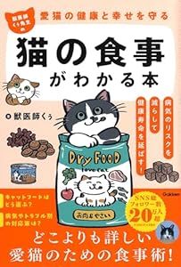 愛猫の健康と幸せを守る 獣医師くぅ先生の猫の食事がわかる本 病気のリスクを減らして健康寿命を延ばす!