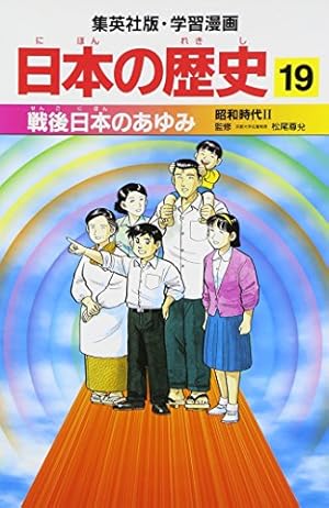 明治維新と近代日本 明治時代1 学習漫画 日本の歴史 (15) (学習漫画