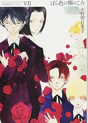 新装版 Jの総て2 (中村明日美子コレクション 5) | 中村 明日美子 |本