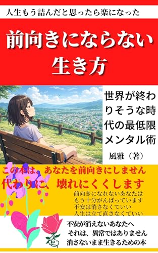 前向きにならない生き方: 世界が終わりそうな時代の、最低限メンタル術