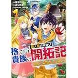 捨てられ貴族の無人島のびのび開拓記～ようやく自由を手に入れたので、もふもふたちと気まぐれスローライフを満喫します～1巻 (グラストCOMICS)