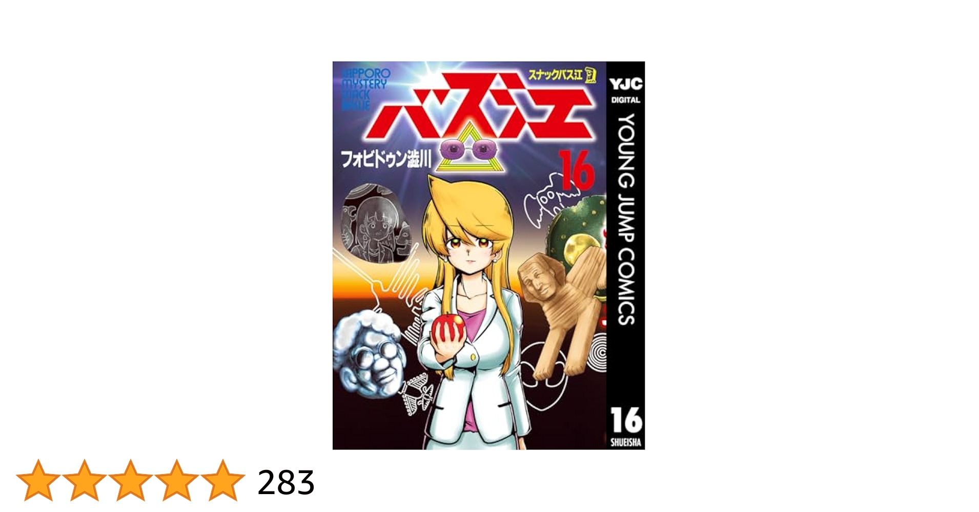 スナックバス江 　第1〜16 巻セット 個人保管品 スナックバス江 16 (ヤングジャンプコミックスDIGITAL