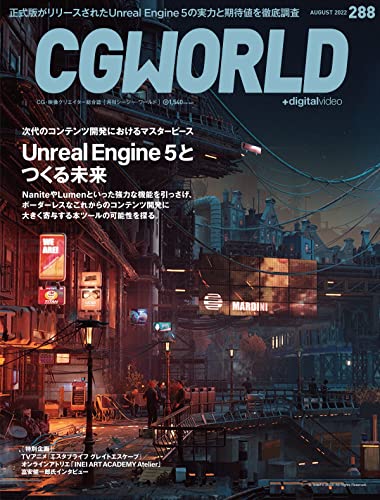 CGWORLD (シージーワールド) 2022年 08月号 [雑誌]