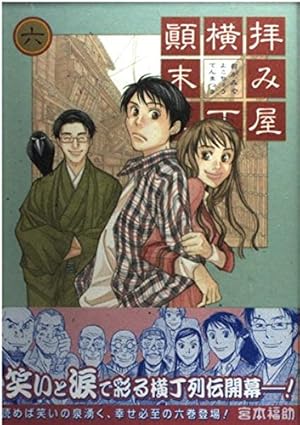 拝み屋横丁顛末記 (6) (IDコミックス ZERO-SUMコミックス) | 宮本 福助