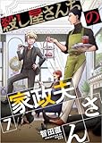 殺し屋さんちの家政夫さん 分冊版 7話 (ティアード)