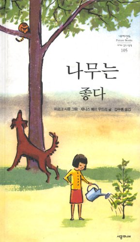 A Tree Is Nice [Korean] 8972594504 Book Cover