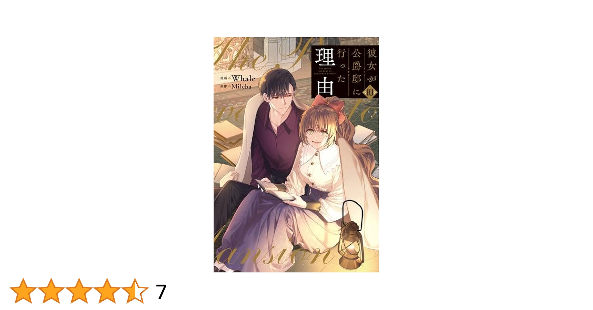 彼女が公爵邸に行った理由 1巻～10巻セット Amazon.co.jp: 彼女が公爵邸に行った理由 10 (フロース コミック