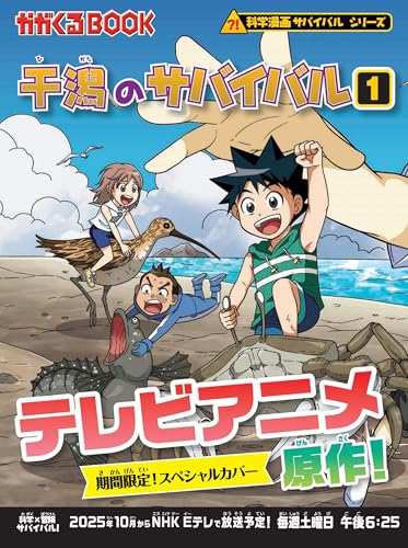 干潟のサバイバル (1) (科学漫画サバイバルシリーズ27)のサムネイル
