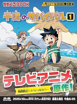 水族館のサバイバル (1) (科学漫画サバイバルシリーズ71 水族館のサバイバル (1) (科学漫画サバイバルシリーズ71