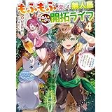 もふもふと楽しむ無人島のんびり開拓ライフ４　～VRMMOでぼっちを満喫するはずが、全プレイヤーに注目されているみたいです～ (電撃の新文芸)
