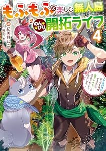 もふもふと楽しむ無人島のんびり開拓ライフ４　～VRMMOでぼっちを満喫するはずが、全プレイヤーに注目されているみたいです～ (電撃の新文芸)