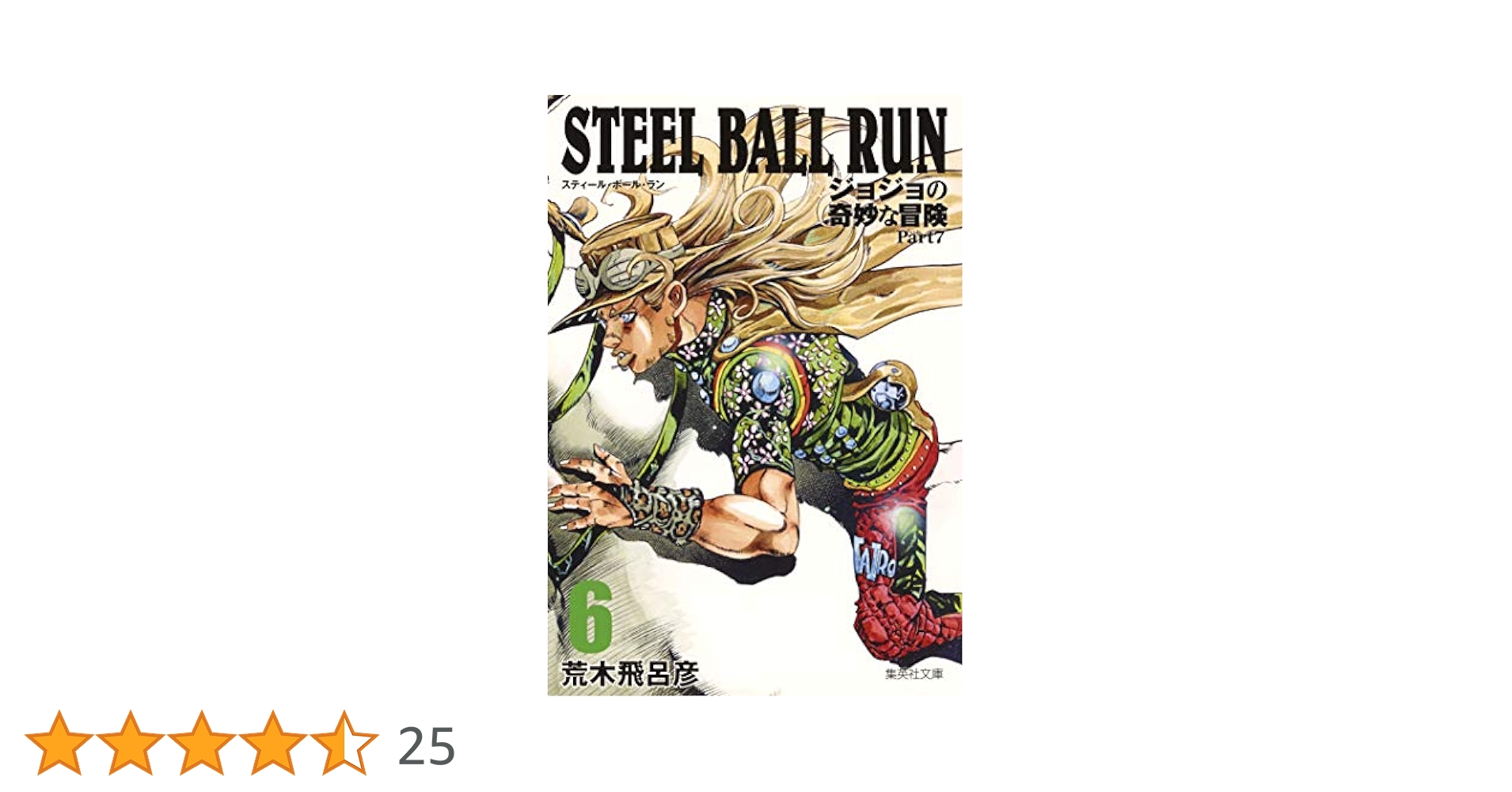 良品 ジョジョ スティールボールラン 全巻 漫画 送料無料 新品 / STEEL BALL RUN スティール・ボール・ラン [文庫版](1-16