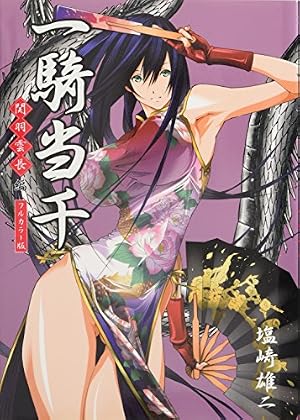 一騎当千 ～関羽雲長・編～＜フルカラー版＞ (ガムコミックス) | 塩崎