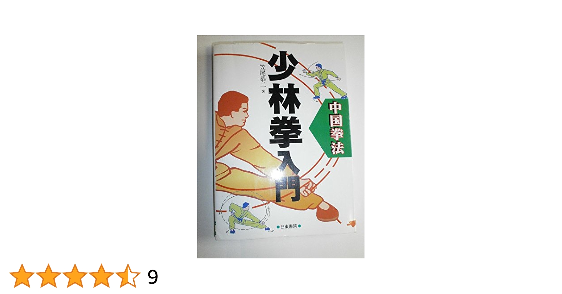 【中古】 神の拳 ２/徳間書店/大島やすいち 中国拳法少林拳入門 | 笠尾 恭二 |本 | 通販 | Amazon