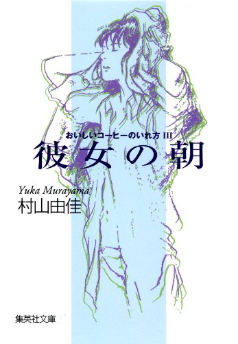 無料電子書籍 pdf 彼女の朝 おいしいコーヒーのいれ方 III (集英社文庫) バイ