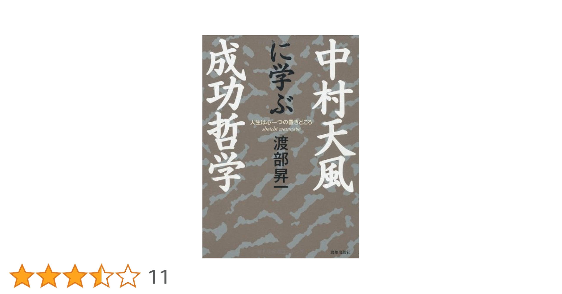 専用 うにいくら様成功の実現 書籍 哲学 成功の実現 | 中村 天風, 公益財団法人天風会 |本 | 通販 | Amazon