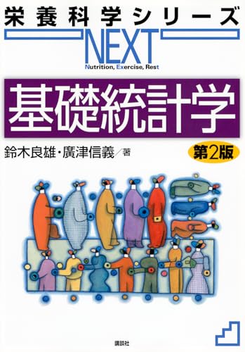 基礎統計学 第2版 (栄養科学シリーズNEXT)