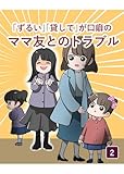 「ずるい」「貸して」が口癖のママ友とのトラブル（2）