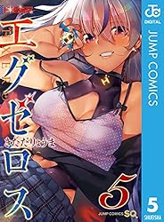 ド級編隊エグゼロス 5 (ジャンプコミックスDIGITAL)